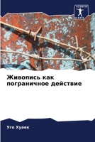 Живопись как пограничное действие 6206371913 Book Cover