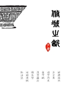 修城之饮 1312691190 Book Cover