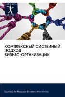 КОМПЛЕКСНЫЙ СИСТЕМНЫЙ П& 6202586281 Book Cover