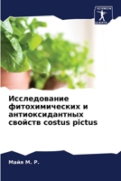 Исследование фитохимических и антиоксидантных свойств costus pictus 6205932369 Book Cover