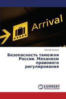 Bezopasnost' Tamozhni Rossii. Mekhanizm Pravovogo Regulirovaniya 3659483842 Book Cover