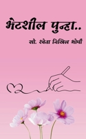 Bhetshil Punha (Marathi Edition) B0DY5MHVLN Book Cover