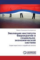 Эволюция института бюрократии в социально-экономической системе: Характеристика и подробный анализ 3843315574 Book Cover