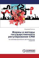 Формы и методы государственного регулирования СМИ: на примере российских региональных изданий 3845433914 Book Cover