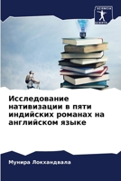 Исследование нативизац&# 6205731606 Book Cover