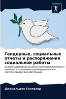 Гендерные, социальные отчеты и распоряжения социальной работы: Анализ с разбивкой по полу уместности политики и практики в отношении правонарушителей в системе правосудия Шотландии. 6203515701 Book Cover