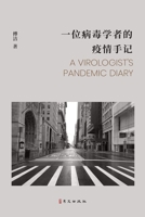 一位病毒学者的疫情手记 1940742803 Book Cover