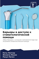 Барьеры в доступе к стома 6205677873 Book Cover