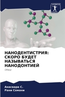 НАНОДЕНТИСТРИЯ: СКОРО БУДЕТ НАЗЫВАТЬСЯ НАНОДОНТИЕЙ: Обзор 6205272695 Book Cover