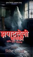 Zapatleli Bayko aani itar bhayktha: ?????-?????? ????? ... (Marathi Edition) B0F88QXF3X Book Cover