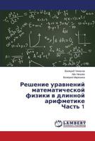 Reshenie uravneniy matematicheskoy fiziki v dlinnoy arifmetike Chast' 1 3659572594 Book Cover