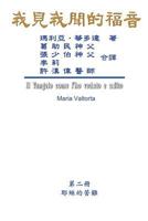 The Gospel as Revealed to Me (Vol 2) - Traditional Chinese Edition: &#65 1625034806 Book Cover