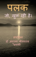 Palak, jo Khul Rahi Hai. / पलक, जो खुल रही है।: ... B09P8LLBHR Book Cover