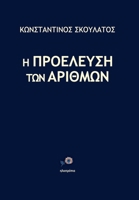Η ΠΡΟΕΛΕΥΣΗ ΤΩΝ ΑΡΙΘΜΩΝ 6188435706 Book Cover