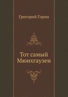 Тот самый Мюнхгаузен 5210000893 Book Cover