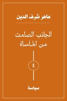 الجانب الصامت من المأساة 0999537555 Book Cover