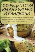 100 РЕЦЕПТИ ЗА ВЕГАН БУРГЕРИ И САНДВИЧИ 1805421360 Book Cover
