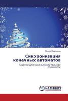 Синхронизация конечных автоматов: Оценки длины и вычислительной сложности 3844359362 Book Cover