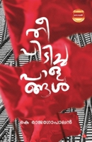Thee Pidicha palangal 939030184X Book Cover