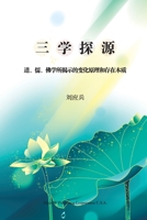 三学探源: 道学、儒学、佛学所揭示的变化原理和存在本质 1683723783 Book Cover