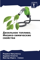 Дизельное топливо. Физик 6205258536 Book Cover