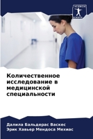 Количественное исследо&# 6205851199 Book Cover