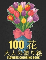 100 花 Flowers 大人の塗り絵 Coloring Book: 花の塗り絵 | 抗ストレス 塗り絵 大人 ストレス解消とリラクゼーションのための ぬりえほん 花 大人のリラクゼーションの塗り絵100インスピレーションあふれる花柄大人のリラクゼーションのための美しい花の塗り絵のみ Adult Coloring Book B08R69ZJ6V Book Cover