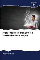 Фрагмент к тексту на памя 6205769603 Book Cover