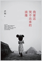 我爱这哭不出来的浪漫 7530221949 Book Cover