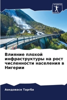 Влияние плохой инфраструктуры на рост численности населения в Нигерии 6206040399 Book Cover
