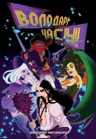 Володарі часу 6178323212 Book Cover