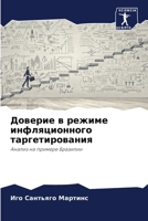 Доверие в режиме инфляционного таргетирования: Анализ на примере Бразилии 6206120562 Book Cover