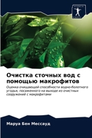 Очистка сточных вод с помощью макрофитов: Оценка очищающей способности водно-болотного угодья, посаженного на выходе из очистных сооружений с макрофитами 6203681652 Book Cover