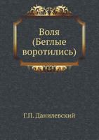 Volya (Beglye Vorotilis') 5424118429 Book Cover