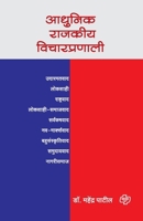Adhunik Rajakiya Vicharpranali 938640169X Book Cover