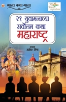 21 Shreshth Yuvaman ki Kahaniyan: Maharashtra in Marathi (२१ युवामनाच्या सर्वोत्तम कथा महाराष् 9374760096 Book Cover