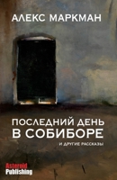 Последний день в Собиборе 1926720695 Book Cover