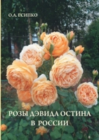 Розы Дэвида Остина в России 5519673276 Book Cover