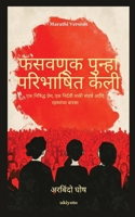 Deception Redefined Marathi Version (Marathi Edition) B0FGBD4C5X Book Cover