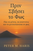 ???? Sß?se? t? F?? - ??? ?a µ??e??, ?a a?ap??e?? ?a? (?????S? S?? ????? ?&) B0G2CBR4LN Book Cover