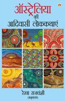 Australiya Ki Aadivasi Lok Kathayen (??????????? ?? ... (Hindi Edition) 9371220996 Book Cover