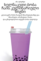 ხელნაკეთი ბობა ჩაის ... 1783578416 Book Cover