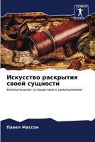 Искусство раскрытия сво& 6206864278 Book Cover