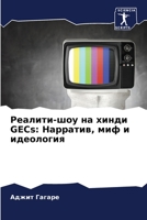 Реалити-шоу на хинди GECs: Нар 6205653443 Book Cover