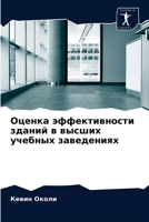 Оценка эффективности зд& 6202721685 Book Cover