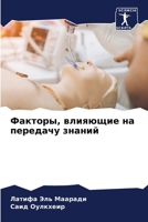 Факторы, влияющие на пере 6205587629 Book Cover