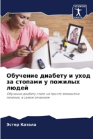 Обучение диабету и уход з 6206869032 Book Cover