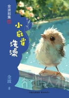 Little Sparrow Taking a Bath Children's Literature Jin Bo(Chinese Edition) 7547324126 Book Cover