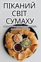 &#1055;&#1030;&#1050;&#1040;&#1053;&#1048;&#1049; &#1057;&#1042;&#1030;&#1058; &#1057;&#1059;&#1052;&#1040;&#1061;&#1059; 1835839282 Book Cover