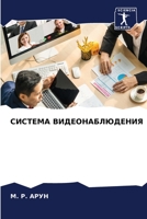 СИСТЕМА ВИДЕОНАБЛЮДЕНИ&# 6205708124 Book Cover
